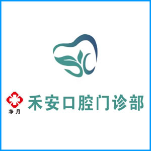 嘉义市|净月禾安口腔门诊