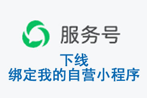 嘉义市|公众平台于2026 年 6 月 15 日下线-绑定我的自营小程序
