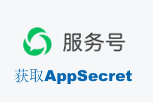 嘉义市|如何获取微信服务号AppSecret公众号AppSecret
